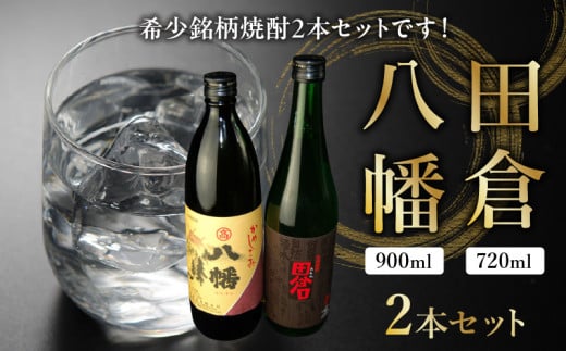 
008-23 焼酎 八幡900ml+田倉720ml
