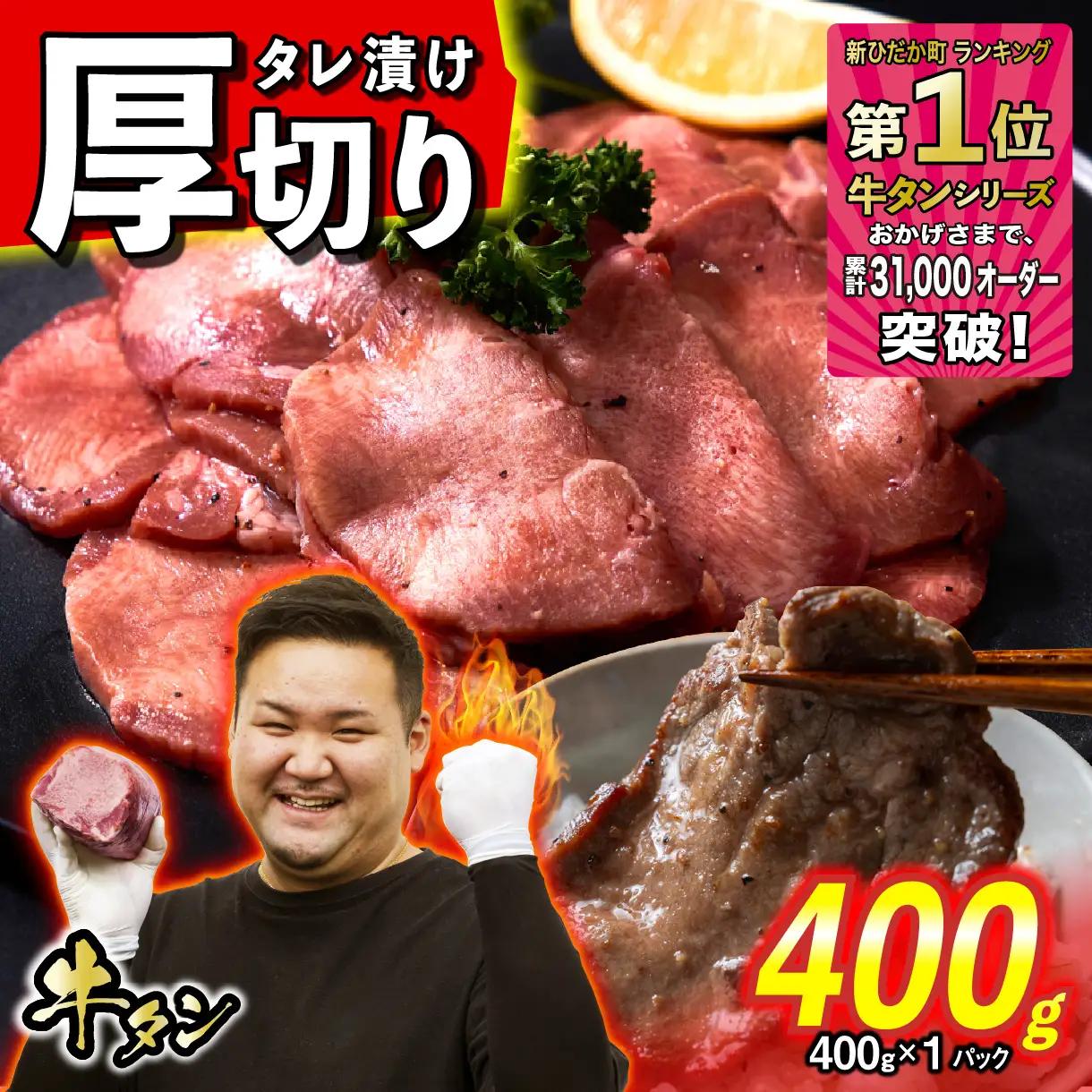 牛タン 厚切り 400g (400g×1パック) 焼肉 冷凍