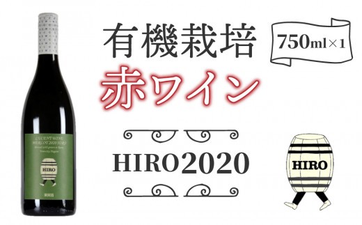メルロー100%の無農薬ワイン 赤ワイン HIRO 2020｜メルロー 長野ワイン 東御ワイン 日本ワイン ヴィンテージ ミディアムボディ 長野 東御