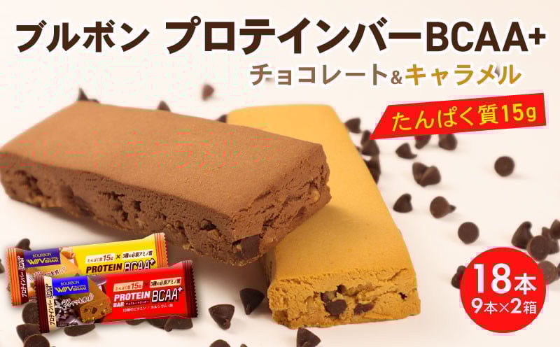 
            ブルボン プロテインバー 18本 BCAA+ チョコレートクッキー キャラメルクッキー 2種 各9本 2箱セット bourbon 筋トレ ダイエット 朝食 フィットネス 健康 プロテイン 防災 非常食 小腹 株式会社ブルボン 新潟県 新発田市 bourbon004_01
          