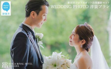 ウエディングフォト撮影 新居浜フォトスポット出張撮影1か所チョイス特別セット （洋装プラン） 【リーガロイヤルホテル新居浜】