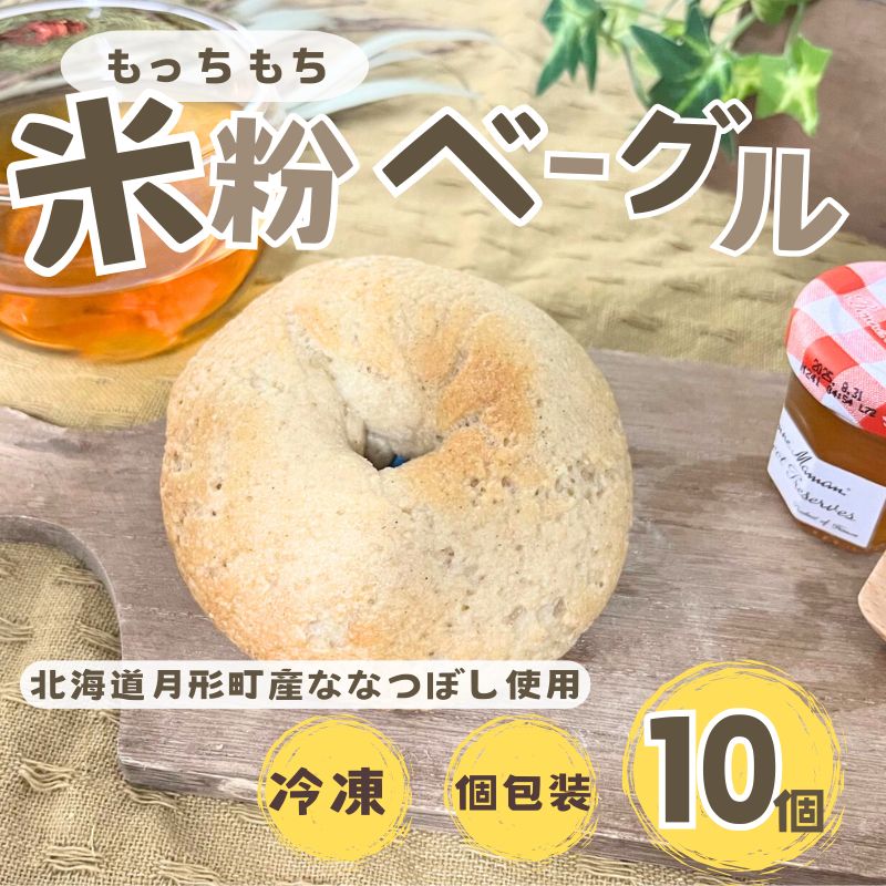 【ふるさと納税】ベーグル 月形町産 ななつぼしを使った 米粉のベーグル 10個 米粉 パン ぱん べーぐる 冷凍 小分け 手軽 時短 送料無料 もっちり もちもち グルテンフリー 備蓄 北海道 月形町