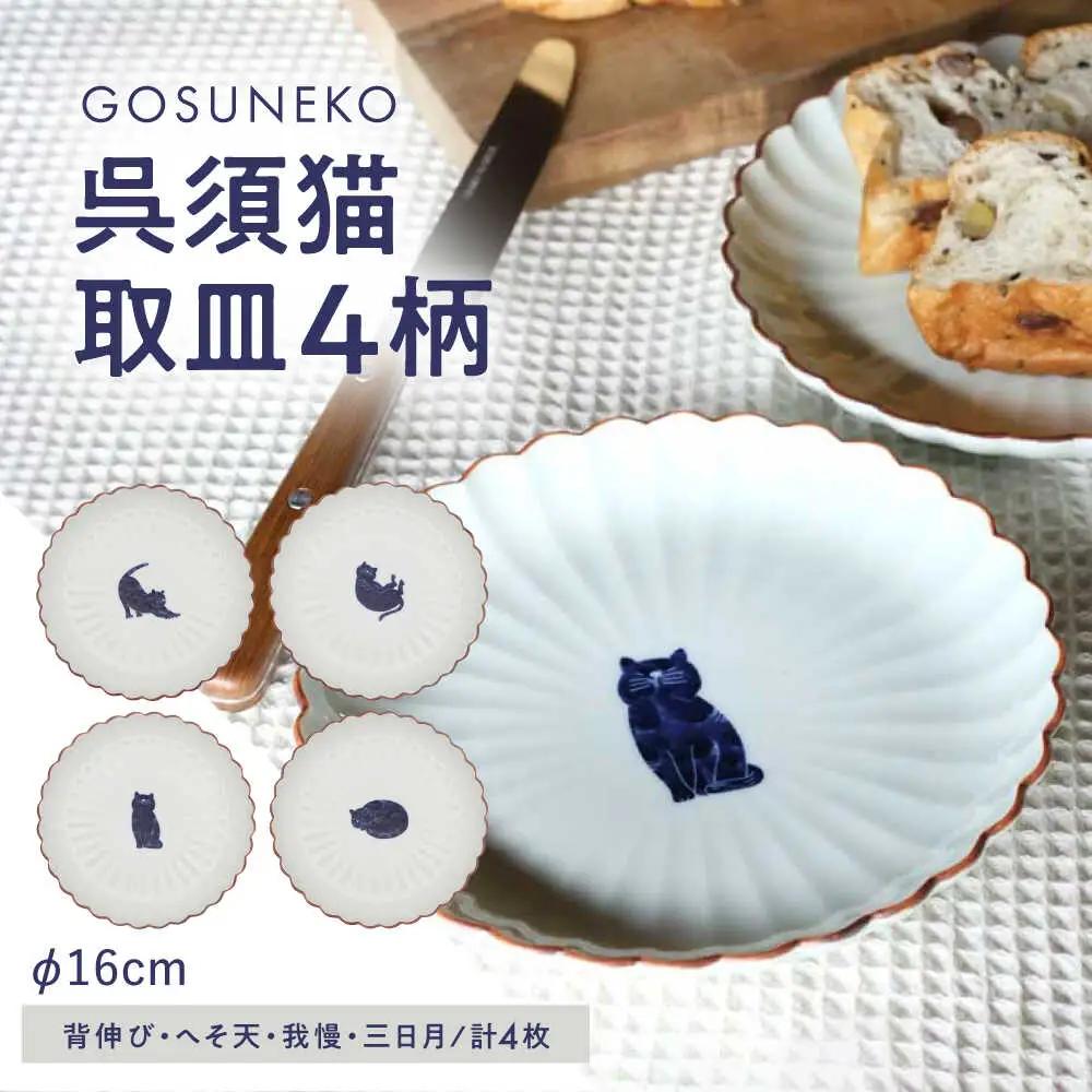 【波佐見焼】呉須猫 取皿 柄違い4点セット 食器【西海陶器】[OA485]