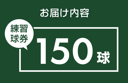 鐘山ゴルフセンター練習球券（150球券）