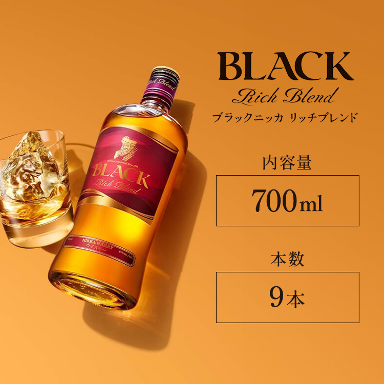 ウイスキー ブラックニッカ リッチブレンド 700ml×9本 ※着日指定不可◆