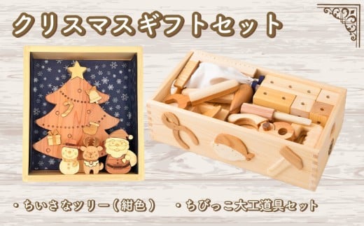 木のおもちゃ クリスマスギフトセット  小さなツリー紺色 ちびっこ大工道具セット