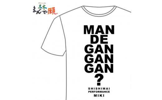 【ふるさと納税】獅子たちの里三木まんで願。Tシャツ（モノクロTシャツ：Mサイズ） 夏服 半袖 Tシャツ ロゴ 柄 シンプル モノクロ イベント 地域の祭り 地域応援 獅子舞 お祭り Mサイズ 香川県 三木町