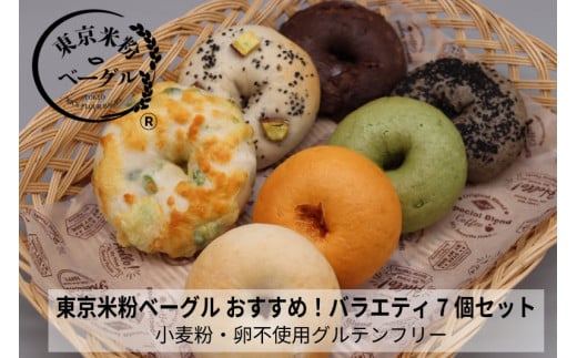 東京米粉ベーグル【おすすめ！バラエティ７個セット】