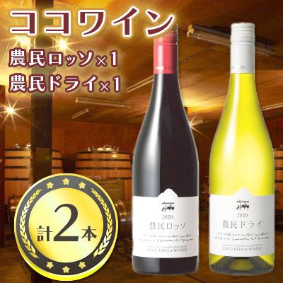 ふるさと納税 足利市 ココワイン　農民セット