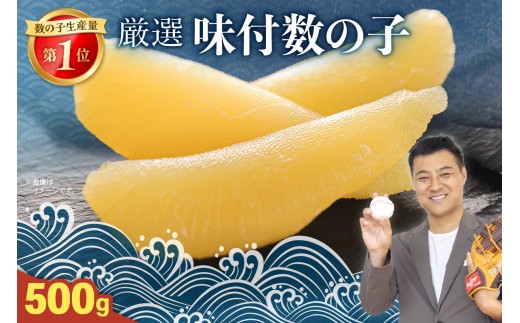 厳選 味付 数の子 500g かずのこ カズノコ 数の子
