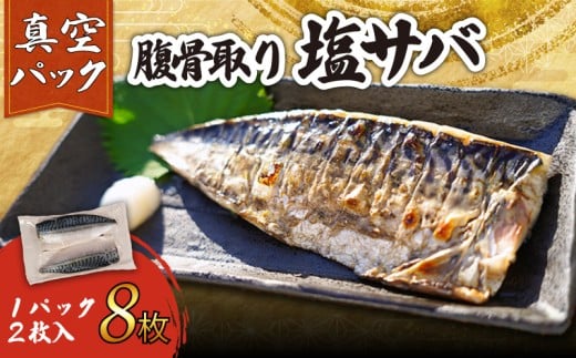 訳あり 腹骨取り 塩さば 真空パック 計8枚（2枚入×4パック） さば 鯖 塩さば 塩鯖 さばフィーレ 鯖フィーレ さばフィレ 鯖フィレ 切り身 切身 無添加 添加物不使用 真空 真空包装 個包装 小分け 個別冷凍 お弁当 惣菜 おかず 塩焼き 焼きさば 味噌煮 冷凍 お取り寄せ グルメ 魚 大容量  海鮮 海の幸 水産 ふるさと納税 ふるさと納税さば 送料無料 千葉県 銚子市 カネジョウ大崎