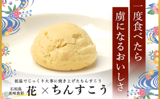 石垣島　美味食彩　花　「原田シェフの手作りちんすこう4種(8個)」　R-36