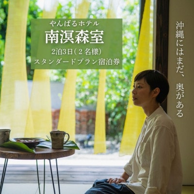 【宿泊券・2泊3日スタンダードプラン2名様】やんばるホテル南溟森室(竈門ご飯体験、ネイチャーガイド)【1580123】