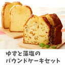 【ふるさと納税】ゆず と 藻塩 の しっとり パウンドケーキ セット スイーツ 個包装 お取り寄せ 食べ比べ ギフト 柚子 塩