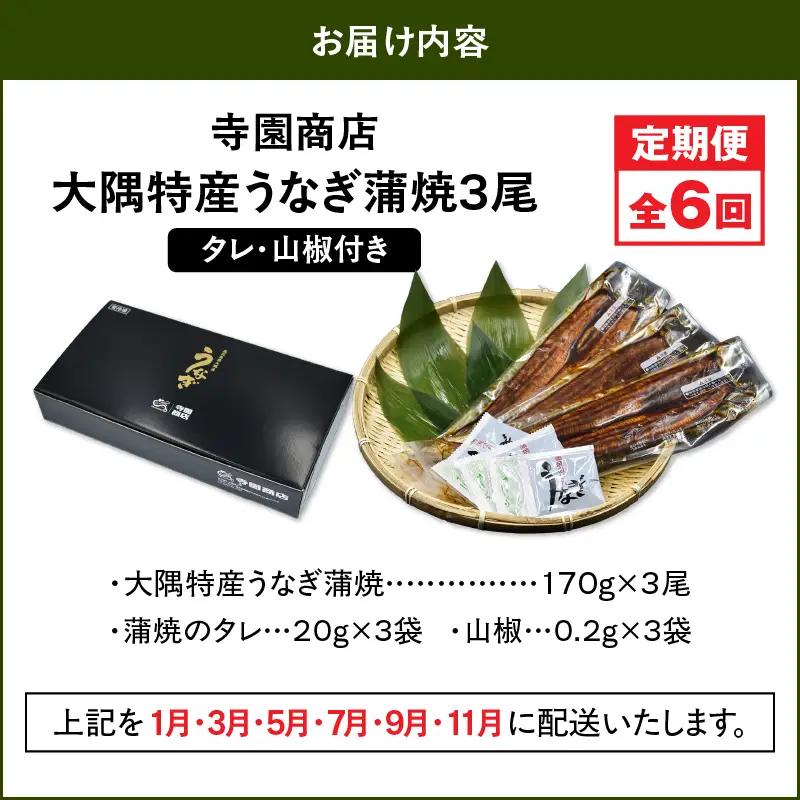 2483 【 定期 6回 】大隅特産 うなぎ蒲焼 3尾（510g）【 国産 】 KN060-T07 魚 冷凍 鰻 定期便