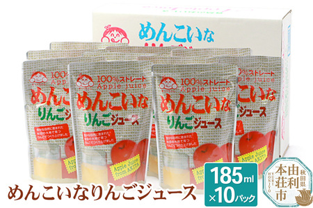 めんこいなりんごジュース 秋田県産 100％りんごジュース 185ml×10パック パウチパック 無添加 秋田県 由利本荘市