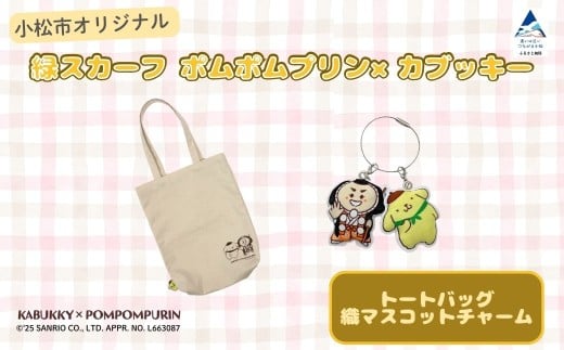 【小松市限定デザイン】 ポムポムプリン×カブッキー 小松市オリジナルトートバッグ・織マスコットチャーム サンリオ キャラクター 子供の日 こどもの日 端午の節句 | 石川県 小松市