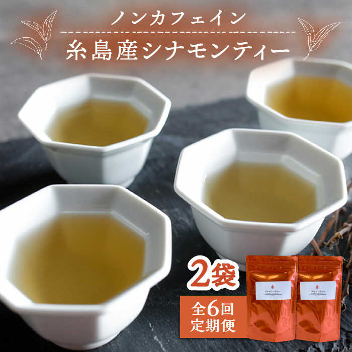 【ふるさと納税】【全6回定期便】シナモンティー 2袋( 糸島産 シナモンリーフ 100%使用 ) 糸島市 / 泉屋六治【いとしまごころ】[AGC012] 常温3万1千円31000円