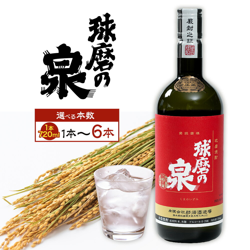 【ふるさと納税】球磨焼酎 球磨の泉 25度 720ml 選べる内容量《30日以内に出荷予定(土日祝除く)》 熊本県 球磨郡 山江村 本格米焼酎 米焼酎 球磨焼酎 国産 熊本県産 国産米使用 焼酎 酒 お酒