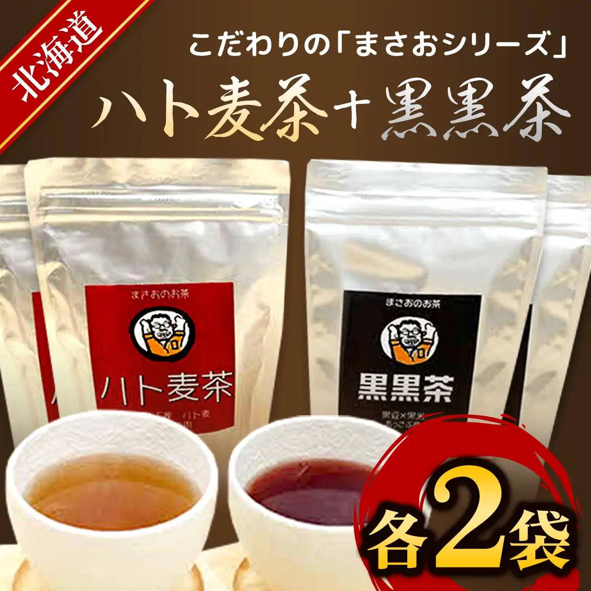 まさおのハト麦茶2袋+黒黒茶2袋 ASL005