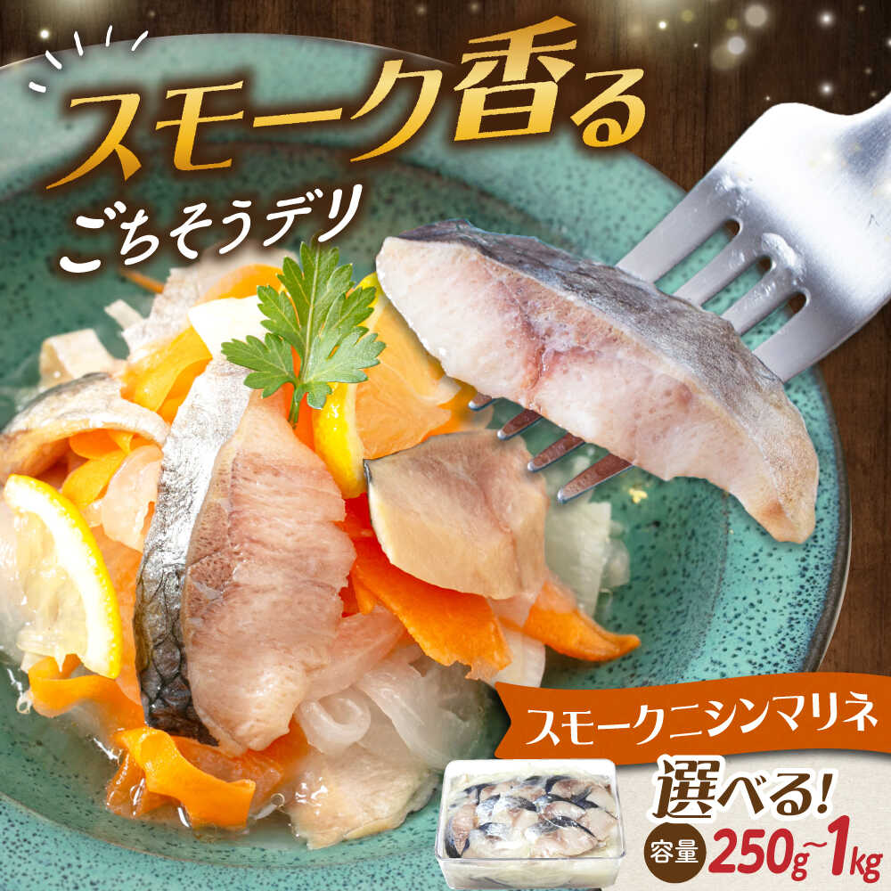 【ふるさと納税】【選べる容量】人気 スモークにしんマリネ 250〜1000g [AQAJ010] スライス にしん ニシン 鰊 マリネ 甘酢 スモーク 燻製 おつまみ おかず 惣菜 洋風 味付き 時短 簡単 お取り寄せ グルメ 冷蔵 人気
