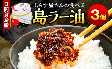 島ラー油 3個 エビしらす入り 食べるラー油 ご飯のお供 【ご飯のお供】