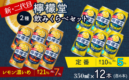 新・二代目 「檸檬堂」 2種飲みくらべ 350ml×12本　定番レモン・レモン濃いめ 各6本 合計12本　レモンサワー 檸檬堂