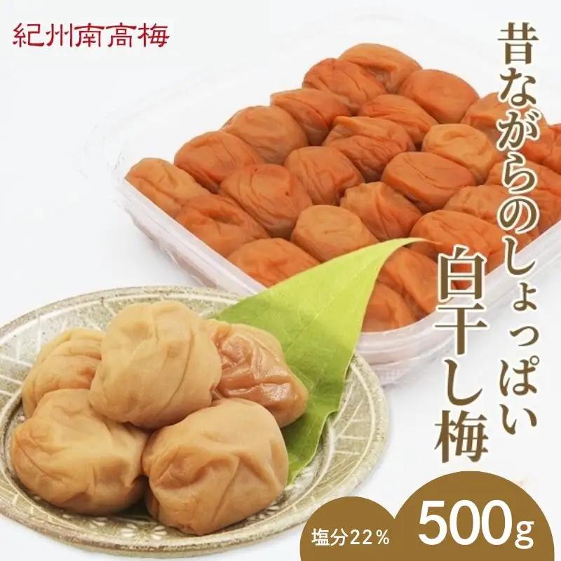昔ながらのしょっぱい白干し梅 （塩分22％）３Ｌサイズ500g　 / 田辺市 紀州南高梅 南高梅 梅干し 梅干 梅 うめ 肉厚 お米 おにぎり 焼酎 梅酒 健康 白干し梅 塩分22％ ご飯のお供【kng014-1】