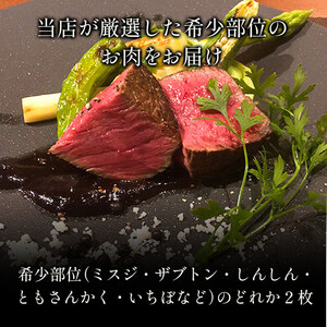 【和牛セレブ】鳥取和牛　希少部位ステーキ2枚 240g
