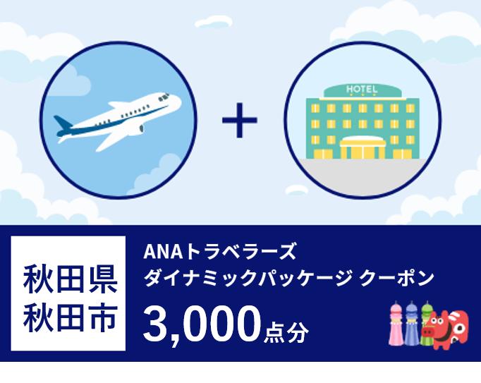秋田県秋田市 ANAトラベラーズダイナミックパッケージ割引クーポン3,000点分