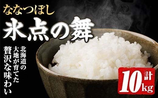 JAブランド米 氷点の舞 ななつぼし (10kg) 米 お米 北海道米 北海道産 北海道米 士別市産 ごはん 精米 白米 10kg 【ホクレン商事】【D7100】