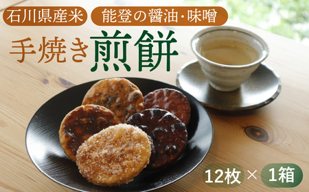 石川県産米、能登の醤油・味噌で作った手焼き煎餅セット 12枚入り /米菓子 