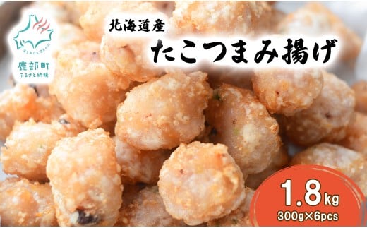 【選べる内容量】 北海道産たこつまみ揚げ 1.8kg(300g×6) タコ タコの揚げ物 さつま揚げ