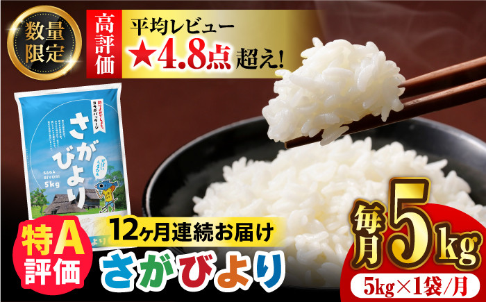 
〈受付一時停止中〉【数量限定】【12回定期便】【令和5年産】さがびより 計60kg（5kg×12回） 吉野ヶ里町/増田米穀 [FBM038]
