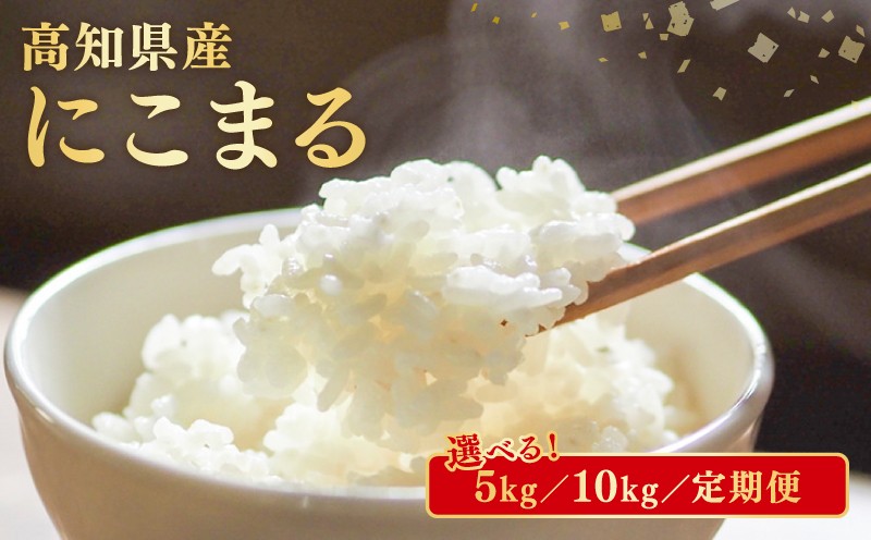 
            【令和7年産】 米 にこまる 選べる 5kg 10kg  計 15kg 計 30kg 計 60kg 定期便 3ヶ月 6ヶ月 数量限定 お米 白米 精米 新米 産地直送 ごはん ご飯 高知県産 弁当 おにぎり 料理 令和7年度 R7年 高知県安芸市
          