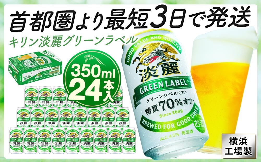 
            キリンビール キリン淡麗グリーンラベル　350ｍｌ１ケース（24本入）【横浜工場製】
          