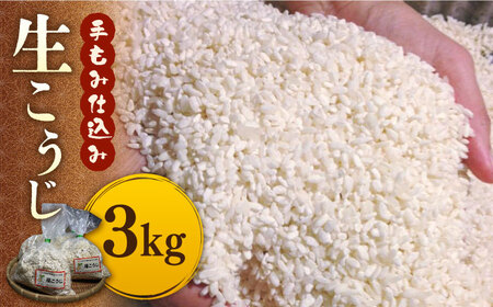 【令和7年10月以降発送】福こうじ 黄麹 仕込み 生こうじ 3kg【手もみ仕込み】【安部味噌製造所】 [ABAF004] 