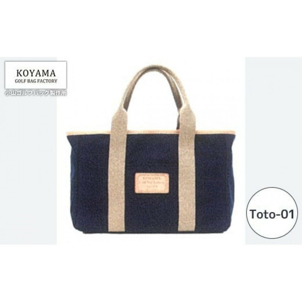 【ふるさと納税】＜カラー選択可＞【小山ゴルフバック製作所】トートバッグ Tote-01 ＜ナイロン＞　【11100-1011】