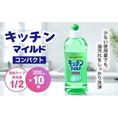ふるさと納税 龍ケ崎市 キッチンマイルドコンパクト 300ml×10本【沖縄・離島配送可能】