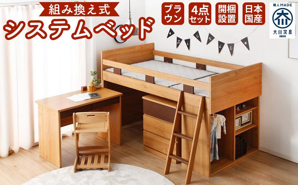 
            【開梱設置】”コンパクト”国産組み換え式システムベッド【マッシュ】ブラウン
          