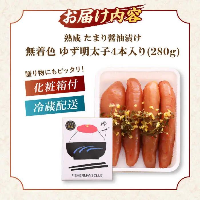  熟成 たまり醤油漬け 無着色 ゆず明太子 4本入り(280g) 桂川町/有限会社フィッシャーマンズクラブ [ADBO012] 明太子 めんたい つまみ ギフト 贈答 ゆず 明太子 めんたい 