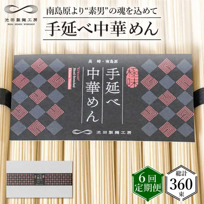 【 定期便 6回】手延べ 中華めん 3kg  （50g×60束）  / ラーメン らーめん 中華麺 乾麺 麺 / 南島原市 / 池田製麺工房 [SDA038]