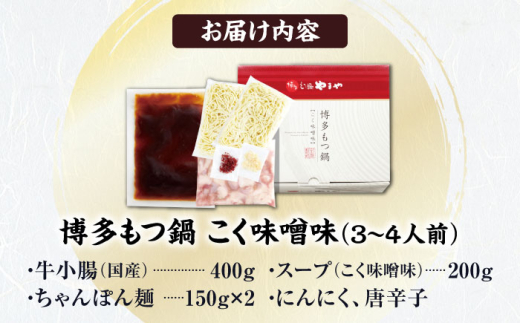 やまや 博多もつ鍋 こく味噌味(3-4人前) 吉富町/(株)やまやコミュニケーションズ [BGAH019] もつ鍋 味噌