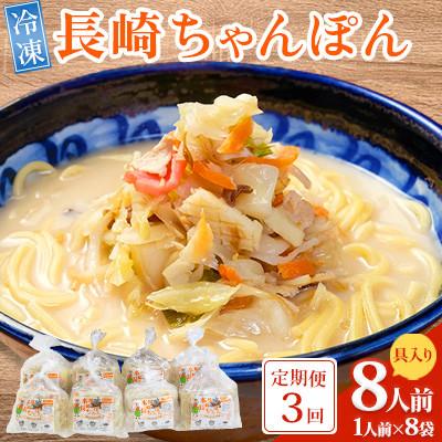 ふるさと納税 南島原市 【毎月定期便】冷凍 長崎ちゃんぽん 8人前(1人前×8袋)(南島原市)全3回