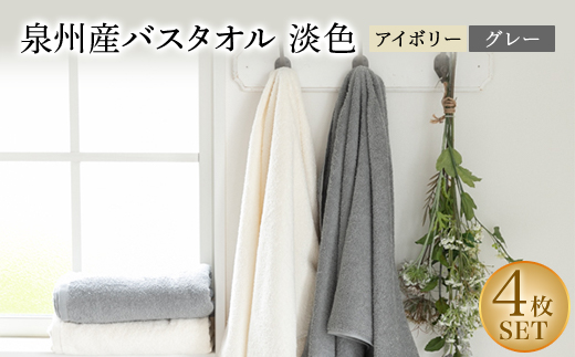 
泉州産バスタオル4枚・淡色セット【1109492】
