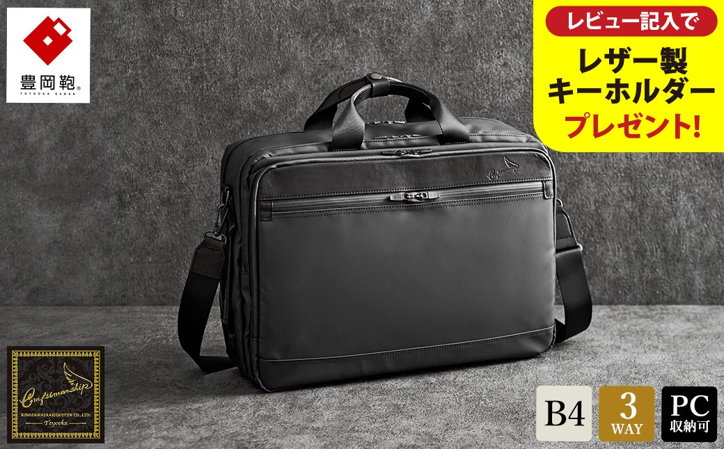 
            豊岡鞄　craftsmanship W.P.3WAY 2ROOM（ブラック）【レビューキャンペーン対象商品】
          