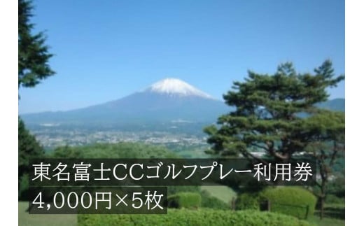 東名富士ＣＣゴルフプレー利用券　５枚 【小山町内 ゴルフ場 共通利用券】