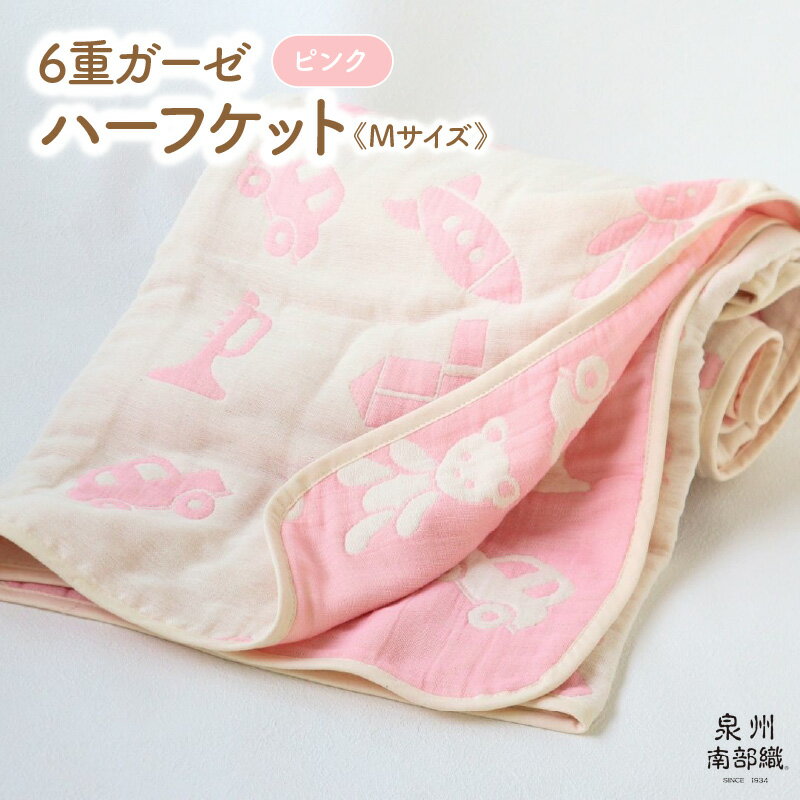 【ふるさと納税】ハーフケット ピンク 1枚 約140×100cm 6重ガーゼ 泉州南部織 babybear 日本製 綿100% コットン ガーゼ ベビー キッズ 可愛い オールシーズン 洗濯可 大阪府 泉佐野市 送料無料 中厚 ギフトにも対応可 吸水力 速乾