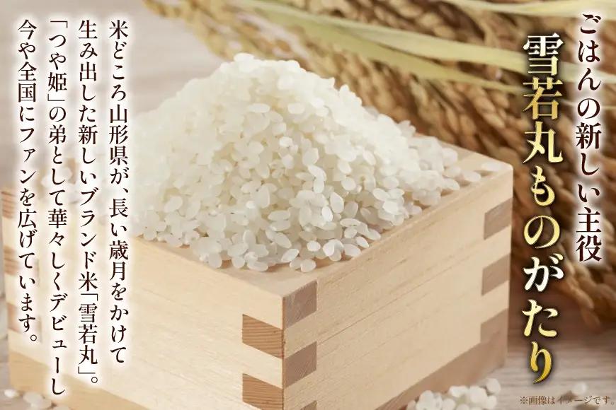 米 令和8年産  雪若丸 10kg(5kg×2)