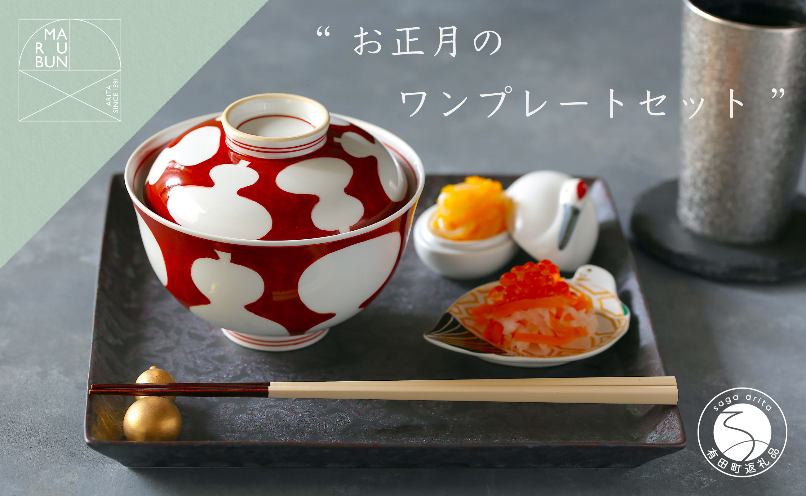 
            有田焼 お正月のワンプレートコーディネート 6点セット【まるぶん】食器 器 うつわ 食器セット コーディネート 蓋物 お碗 小皿 豆皿 箸置き 箸置 カップ フリーカップ ハレの日 お祝い 食洗機対応 A80-61
          